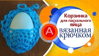 Корзинка для пасхального яйца (вязание левой рукой) / Basket for Easter eggs