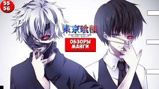 Токийский Гуль: Перерождение. Обзор 55-56 главы/Tokyo Ghoul re 55-56 part of the manga.