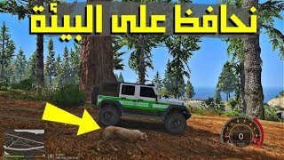 قراند 5 || مود الشرطة لعب واقعي - نحافظ على البيئة || اليوم 67