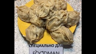 Манты с фаршем и овощами: рецепт от Foodman.club