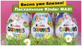ПАСХАЛЬНЫЕ ? Киндер MAXI | ВЕСНА 2020 | ОВЕЧКИ | НОВИНКА Kinder Сюрприз