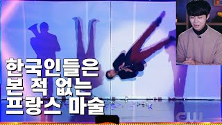 한국인들은 본 적 없는 프랑스 마술! 그림자 분신술이라니ㅋㅋ - 니키