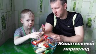 Жевательный мармелад.Пробуем вкусняшки