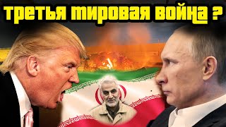 ТРАМП УБИЛ ДРУГА ПУТИНА ГЕНЕРАЛА СУЛЕЙМАНИ: ТРЕТЬЯ МИРОВАЯ ВОЙНА?
