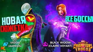 КАК И КЕМ БИТЬ БОССОВ В НОВОЙ СЮЖЕТКЕ? ►  | ВИЖН(ААРКУС) И ЧЕРНАЯ ВДОВА | Marvel : Битва Чемпионов