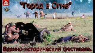 Город в Огне Военно-исторический фестиваль Реконструкция