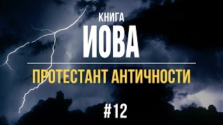 12/4/2016 - Книга Иова | Библейские беседы с пастором Отто Вендель