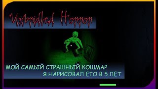 КОШМАРЫ ИЗ ДЕТСТВА АТАКУЮТ #Unbridled Horror# 01