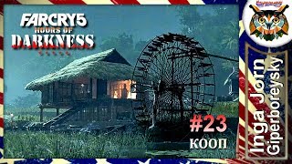 Far Cry 5: КООП с ГБ во ВЬЕТНАМЕ #23 DLC Темное время