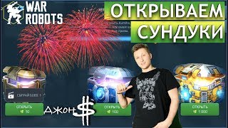 War Robots - Взвод на Связи! Открываем супер игру!!!