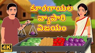 కూరగాయల వ్యాపారి విజయం | Vegetable Seller's Success Story | Telugu Kathalu | Telugu Stories