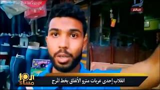 العاشرة مساء| تفاصيل انقلاب إحدى عربات مترو الأنفاق بالمرج