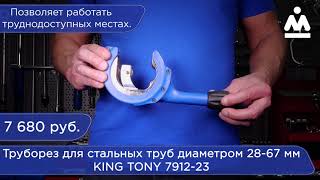 ТРУБОРЕЗ ДЛЯ СТАЛЬНЫХ ТРУБ ДИАМЕТРОМ 28-67 ММ KING TONY 7912-23
