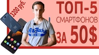 ШОП-ТОП:5 смартфонов за 50$ или за 3200 рублей. бюджетные 2016