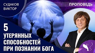Виктор Судаков - 5 утерянных способностей при познании Бога