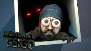 CS:GO маньяк