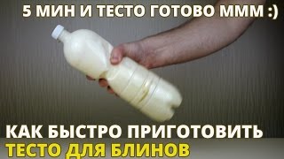 Как легко и быстро приготовить тесто для блинов, не испачкав посуды