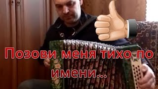"Позови меня тихо по имени". Исполняет Буров Михаил Александрович