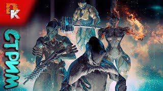 Warframe стрим ➤ Разрывы Бездны | Дукаты Орокин | Парацесис