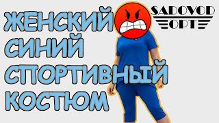 Обзор: женский синий спортивный костюм ? с рынка Садовод | Маша Копытина [sadovodopt]
