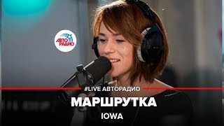 ?️ IOWA – Маршрутка (LIVE @ Авторадио)