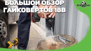 Большой обзор гайковертов