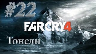 Far Cry 4 Прохождение #22 Тонели
