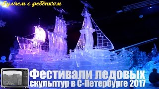 Фестивали ледовых скульптур в Петербурге ("Ледяная сказка" и "ICE Fantasy-2017")