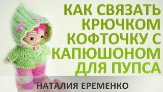 Как связать крючком кофточку с капюшоном для куколки // мастер-класс toyfabric