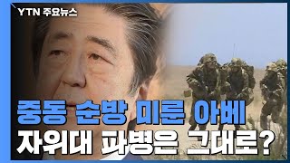 중동 순방 미룬 아베...자위대 파병은 그대로? / YTN