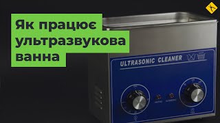Як працює ультразвукова ванна і що таке ультразвук [FAQ]