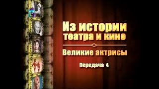 Великие актрисы. Передача 4. Легенды немого кино. Вера Холодная и Алла Назимова