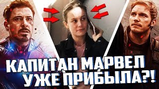 КАПИТАН МАРВЕЛ В "ВОЙНЕ БЕСКОНЕЧНОСТИ" И ДАТА ВЫХОДА ТРЕЙЛЕРА! (Marvel)