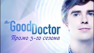 Хороший доктор 3 сезон - Промо с русскими субтитрами (Сериал 2017) // The Good Doctor Season 3 Promo