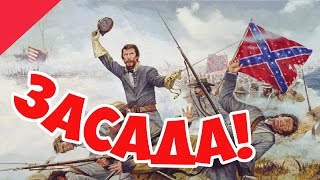 Засада на Конвой США! Ultimate General: Civil War!