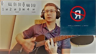 Как играть на гитаре JONY, HammAli & Navai - Без тебя я не я ( разбор, аккорды )