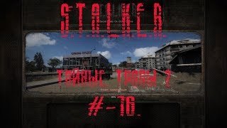 S.T.A.L.K.E.R.-Тайные Тропы 2(OGSR Engine) #-16 (прохождение) 18:00