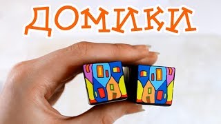 Кейны-домики! Яркие, жизнерадостные и оригинальные! - МАСТЕР-КЛАСС