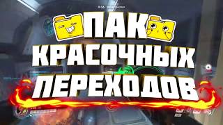 ПАК ПЕРЕХОДОВ ДЛЯ ВИДЕО ССЫЛКА НА СКАЧИВАНИЕ! | СКАЧАТЬ ПАК ПЕРЕХОДОВ!