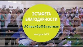 Эстафета благодарности: выпуск 3