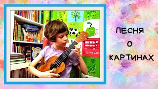 "Песня о картинах" ? на укулеле