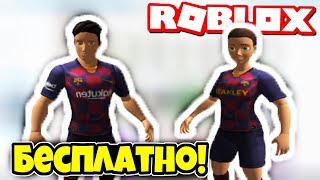НОВЫЕ БЕСПЛАТНЫЕ ВЕЩИ В РОБЛОКС! НОВЫЙ ИВЕНТ! I Roblox