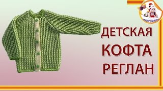 Детская кофта реглан снизу. Часть 4