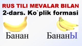 MEVALAR-2. Ko`plik formasi. ФРУКТЫ -2. Множественное число.