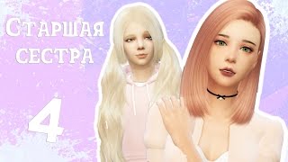 The sims 4 Challenge "Старшая Сестра" #4 -Прокачиваем сад-