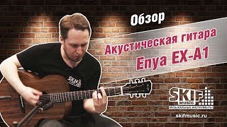 Обзор акустической гитары Enya EX-A1 l SKIFMUSIC.RU
