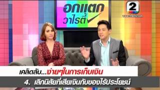 อยากมีเงิน ต้องดู "เคล็ดลับ ง่ายๆ ในการเก็บเงิน"