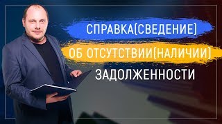 Справка (сведения) об отсутствии (наличии) задолженности
