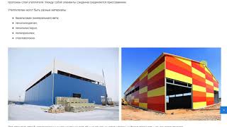 Быстровозводимые здания из сэндвич панелей, металлоконструкций