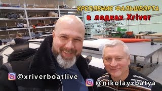 Крепление фальшборта к баллону в лодках XRIVER. Производство лодок.